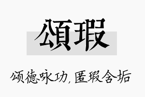 颂瑕名字的寓意及含义