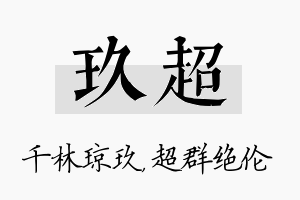 玖超名字的寓意及含义