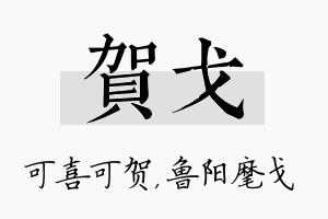 贺戈名字的寓意及含义