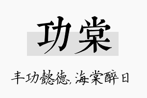 功棠名字的寓意及含义