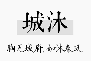 城沐名字的寓意及含义