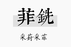 菲铣名字的寓意及含义