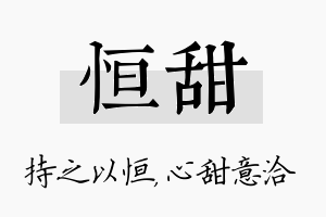 恒甜名字的寓意及含义