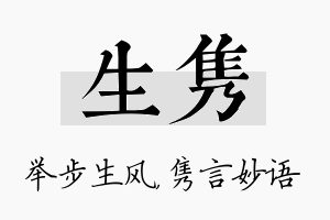 生隽名字的寓意及含义