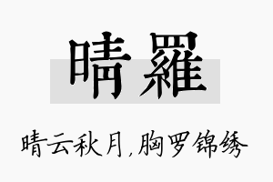 晴罗名字的寓意及含义