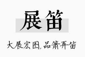 展笛名字的寓意及含义