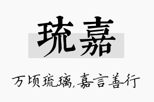 琉嘉名字的寓意及含义