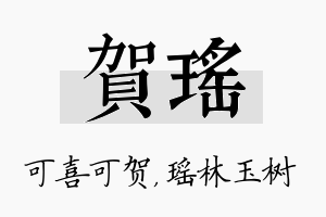 贺瑶名字的寓意及含义