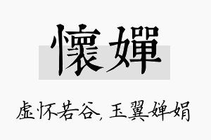 怀婵名字的寓意及含义