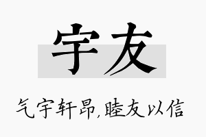 宇友名字的寓意及含义