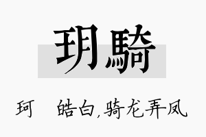 玥骑名字的寓意及含义