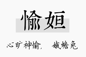 愉姮名字的寓意及含义