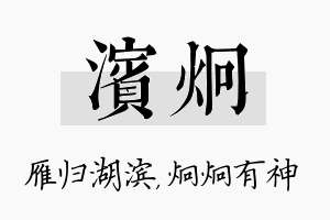 滨炯名字的寓意及含义