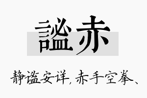 谧赤名字的寓意及含义