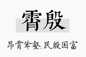 霄殷名字的寓意及含义