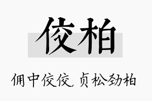 佼柏名字的寓意及含义