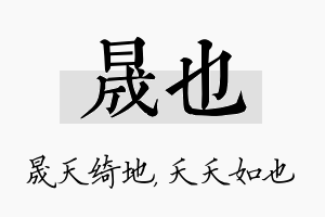 晟也名字的寓意及含义