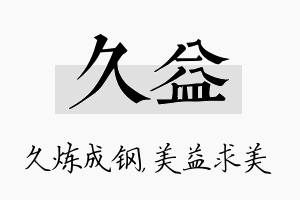 久益名字的寓意及含义