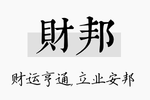 财邦名字的寓意及含义