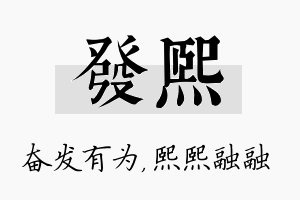 发熙名字的寓意及含义