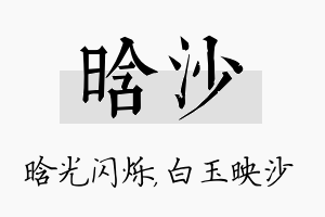 晗沙名字的寓意及含义