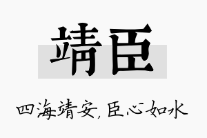 靖臣名字的寓意及含义