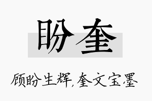 盼奎名字的寓意及含义