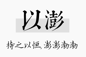 以澎名字的寓意及含义