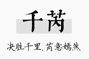 千芮名字的寓意及含义