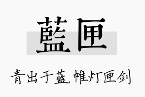 蓝匣名字的寓意及含义