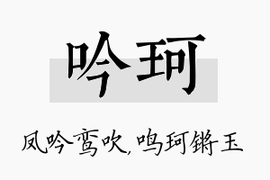 吟珂名字的寓意及含义