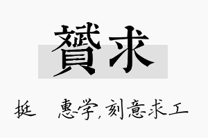 赟求名字的寓意及含义