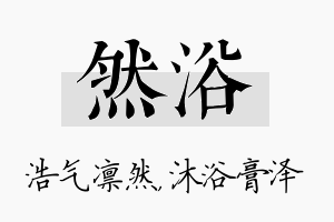 然浴名字的寓意及含义