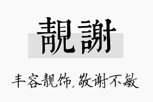 靓谢名字的寓意及含义