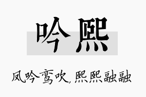 吟熙名字的寓意及含义