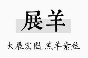 展羊名字的寓意及含义