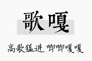 歌嘎名字的寓意及含义