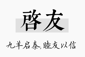 启友名字的寓意及含义