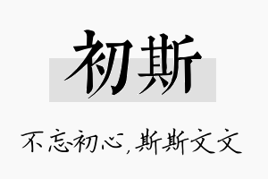 初斯名字的寓意及含义