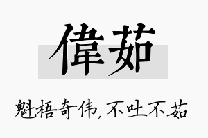 伟茹名字的寓意及含义