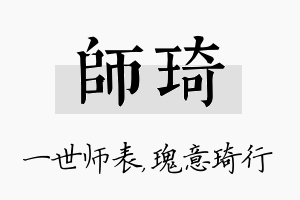 师琦名字的寓意及含义