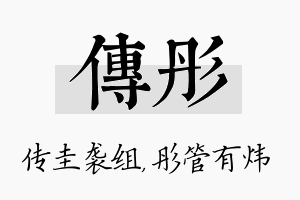 传彤名字的寓意及含义