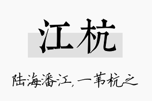 江杭名字的寓意及含义