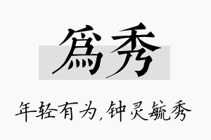 为秀名字的寓意及含义