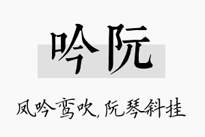 吟阮名字的寓意及含义