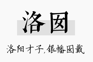 洛囡名字的寓意及含义