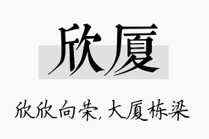 欣厦名字的寓意及含义