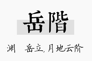 岳阶名字的寓意及含义