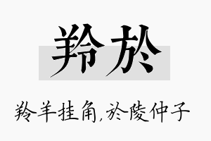 羚於名字的寓意及含义