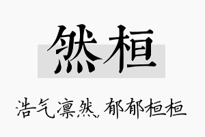 然桓名字的寓意及含义